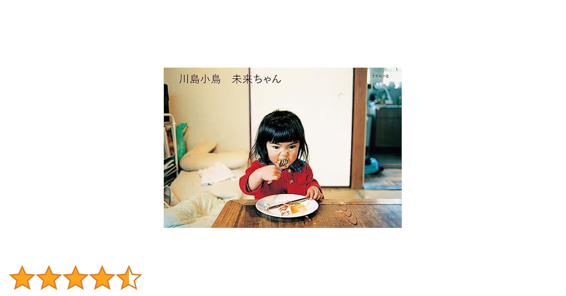 未来ちゃん | 川島小鳥 |本 | 通販 | Amazon